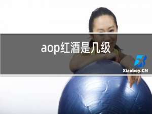 aop红酒是几级