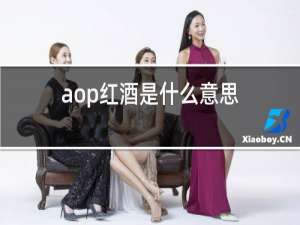 aop红酒是什么意思