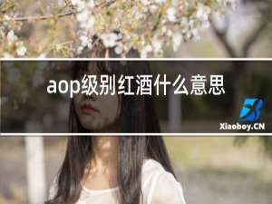 aop级别红酒什么意思