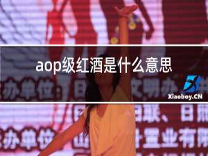 aop级红酒是什么意思