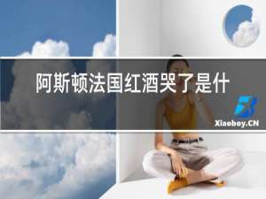 阿斯顿法国红酒哭了是什么意思