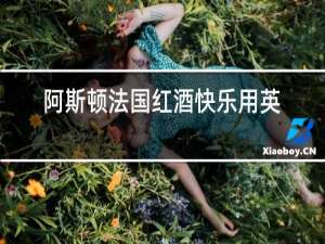 阿斯顿法国红酒快乐用英语怎么说