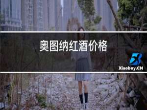 奥图纳红酒价格