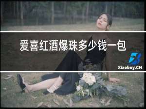 爱喜红酒爆珠多少钱一包