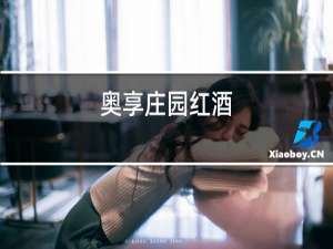 奥享庄园红酒
