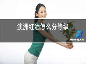 澳洲红酒怎么分等级