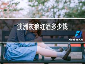 澳洲灰狼红酒多少钱