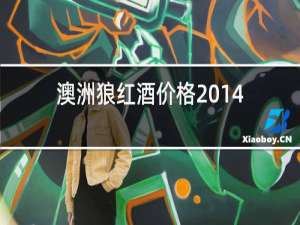 澳洲狼红酒价格2014