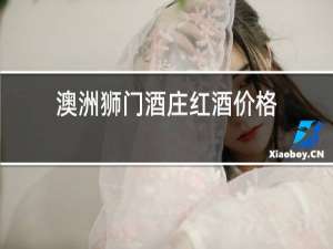 澳洲狮门酒庄红酒价格