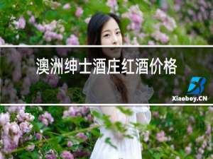 澳洲绅士酒庄红酒价格