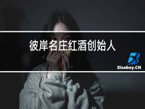 彼岸名庄红酒创始人
