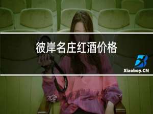 彼岸名庄红酒价格