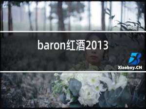baron红酒2013
