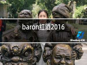 baron红酒2016