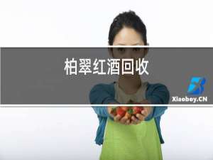 柏翠红酒回收