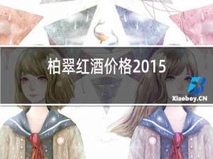 柏翠红酒价格2015