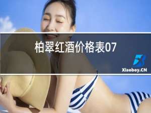 柏翠红酒价格表07