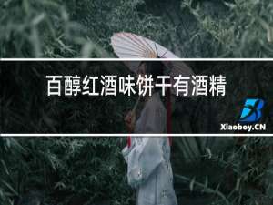 百醇红酒味饼干有酒精
