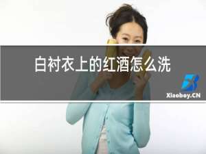 白衬衣上的红酒怎么洗