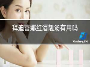 拜迪蕾娜红酒靓汤有用吗