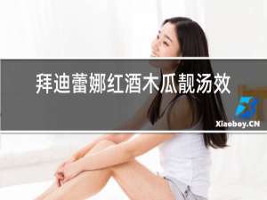 拜迪蕾娜红酒木瓜靓汤效果怎么样