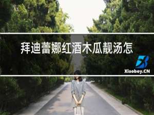 拜迪蕾娜红酒木瓜靓汤怎么样
