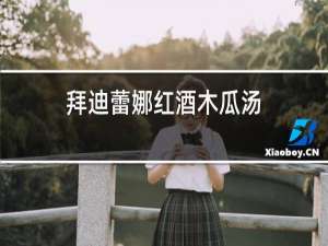 拜迪蕾娜红酒木瓜汤