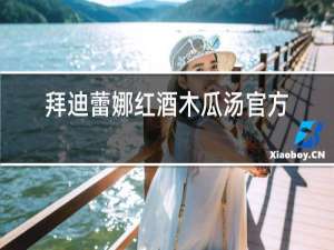 拜迪蕾娜红酒木瓜汤官方网站
