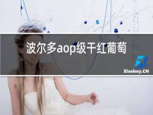 波尔多aop级干红葡萄酒怎么样