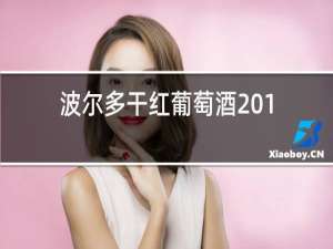 波尔多干红葡萄酒2015价格