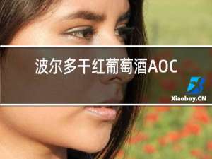 波尔多干红葡萄酒AOC