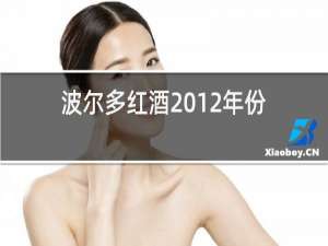 波尔多红酒2012年份怎么样