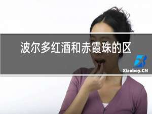 波尔多红酒和赤霞珠的区别