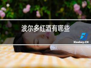 波尔多红酒有哪些