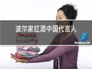 波尔家红酒中国代言人