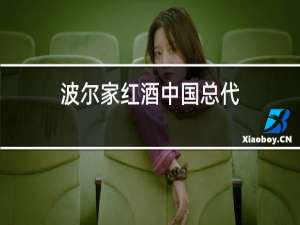 波尔家红酒中国总代