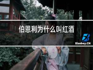伯恩利为什么叫红酒