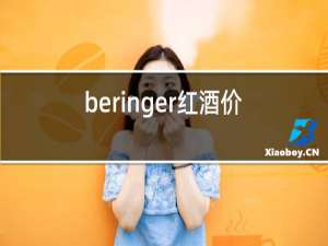 beringer红酒价格2014