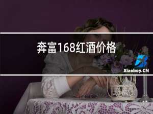 奔富168红酒价格