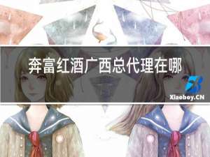 奔富红酒广西总代理在哪里