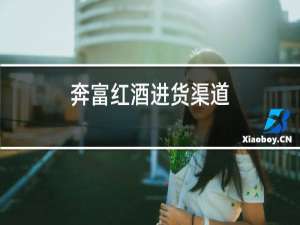 奔富红酒进货渠道