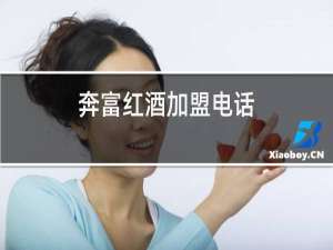 奔富红酒加盟电话