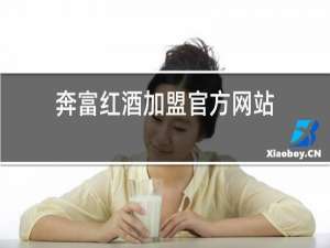 奔富红酒加盟官方网站