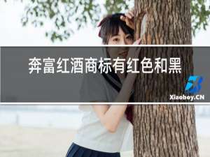 奔富红酒商标有红色和黑色