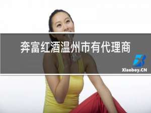 奔富红酒温州市有代理商吗