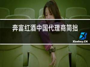 奔富红酒中国代理商简拙贸易