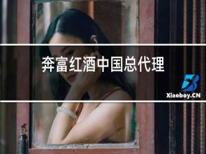 奔富红酒中国总代理