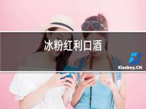 冰粉红利口酒