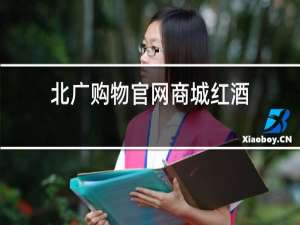 北广购物官网商城红酒