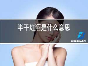 半干红酒是什么意思